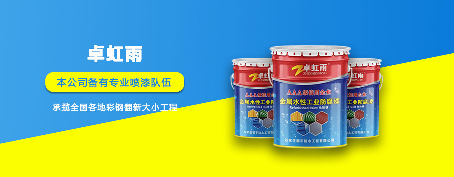 卓虹雨水性彩钢翻新漆
